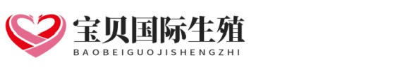 上海喜得宝助孕网志愿者助孕网